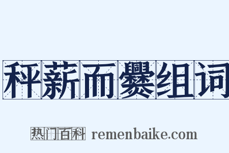秤薪而爨组词是什么意思的图片